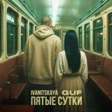 IVANITSKAYA, Гуф - Пятые сутки