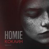 Homie, Леша Свик - Дыши (feat. Леша Свик)
