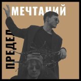 повод вернуться - предел мечтаний
