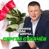 Сергей Сухачев - Принесу тебе цветы
