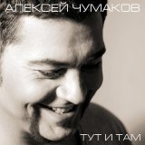 Алексей Чумаков - Outro (Вкус шоколада)