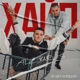 Alex, RUS - Хайп (Из к/ф
