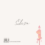Игорь Барановский - Eliza