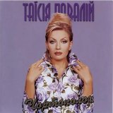 Таисия Повалий - Попурі