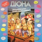Дюна - Привет с большого бодуна