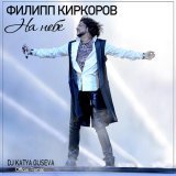 Филипп Киркоров - На небе (DJ Katya Guseva Remix)