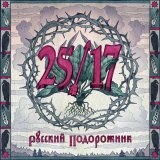 25/17, Константин Кинчев, Антон Пух - Девятибально
