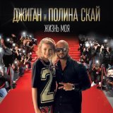 Джиган, Полина Скай - Жизнь моя