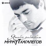 Мурат Тхагалегов - Чэф