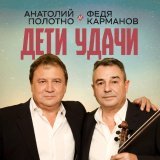 Анатолий Полотно - Страсти мордасти