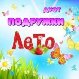 Дуэт Подружки - Лето
