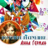 Анна Герман, Лев Лещенко - Эхо любви