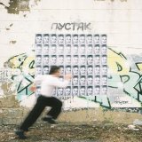 СВЯЗЬ - Пустяк