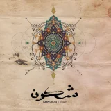 Shkoon - Ala Moj Al Bahr (Javid Remix)