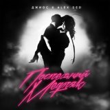 Alex Sed, Джиос - Последний медляк