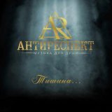 Антиреспект - Я дарю