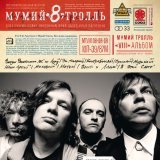 Мумий Тролль - Проспали