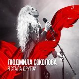 Александр Ягья, Людмила Соколова - Шёл дождь (Дуэтная версия)