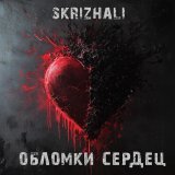 Skrizhali - Обломки сердец