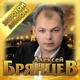 Алексей Брянцев - Я выпью женщины за Вас