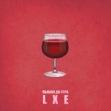 Lxe - Пьяная до утра