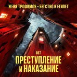 Женя Трофимов - Бегство в Египет (OST сериала