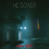 gKenzo, MXDS - Не болей