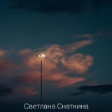 Светлана Снаткина - Ты обнимаешь меня