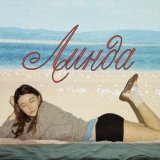 Lelya, GATASKI - Линда