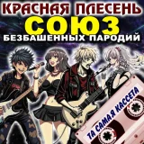 Красная плесень - Союз безбашенных пародий (Та самая кассета)