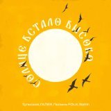 Полынь Folk, ГАЛЕЯ - Солнце встало высоко