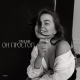 PAKALENA - Он простой