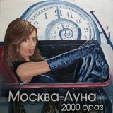 Москва-Луна - Жизнь