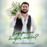 - Кадеремне белдең микән?