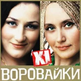 Воровайки - Мотыльки