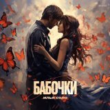 Илья Соло - БАБОЧКИ