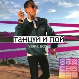 VIA ЧАППА - Танцуй и пой (Yeah, Boy!) [Single]