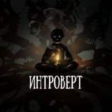 OMNIXX - Интроверт
