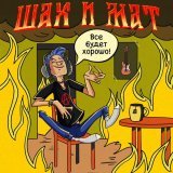 Шах и Мат, KDRR, Влом! - Рокеры за 30