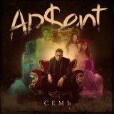 AP$ENT - Семь