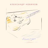 Александр Новиков - Очередь