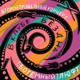 (Богемный) Люфт - СТРСТ