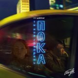 Обе Две - Ты мне говоришь «Пока» (из к/ф