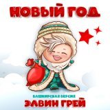 Элвин Грей - Новый год (Башкирская версия)