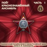 Академический Ансамбль песни и пляски Российской Армии имени А.В. Александрова - В путь