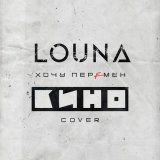 Louna - Хочу перемен (Cover)