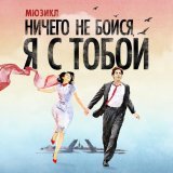Вадим Мичман - Ничего не бойся, я с тобой.