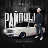 Татарин, Татем - Пацаны из падиков (prod. by karmv)