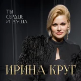 Ирина Круг - Ты сердце и душа (Версия 2020)