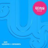 Катя Адушкина, HOFMANNITA - Целуй (Speed up)
